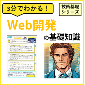 3分でわかる！【Web開発】の基礎知識
