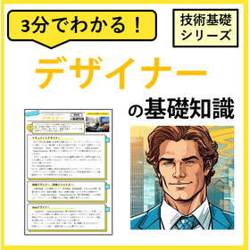 3分でわかる！【デザイナー】の基礎知識