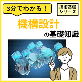 3分でわかる！【機構設計】の基礎知識