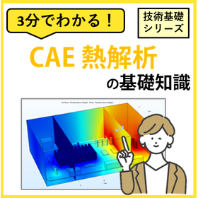 3分でわかる！【CAE 熱解析】の基礎知識