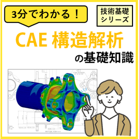 3分でわかる！【CAE 構造解析】の基礎知識