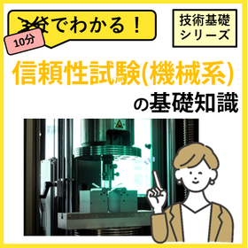 10分でわかる！【信頼性試験(機械)】の基礎知識