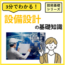 3分でわかる！【設備設計】の基礎知識