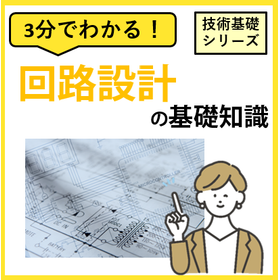 10分でわかる！【回路設計】の基礎知識