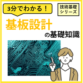 3分でわかる！【基板設計】の基礎知識