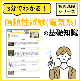 3分でわかる！【信頼性試験(電気系)】の基礎知識