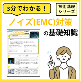 3分でわかる！【ノイズ(EMC)対策】の基礎知識