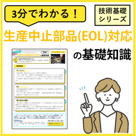 3分でわかる！【生産中止部品(EOL)対応】の基礎知識