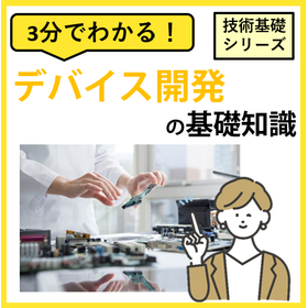 3分でわかる！【デバイス開発】の基礎知識