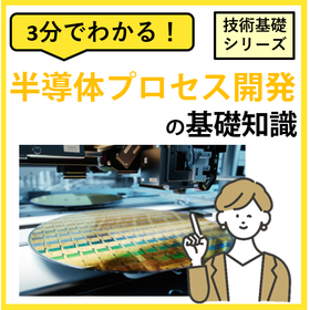3分でわかる！【半導体プロセス開発】の基礎知識