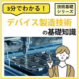 3分でわかる！【デバイス製造技術】の基礎知識