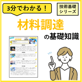3分でわかる！【材料調達】の基礎知識