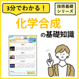 3分でわかる！【化学合成】の基礎知識