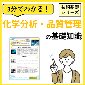 3分でわかる！【化学分析・品質管理】の基礎知識