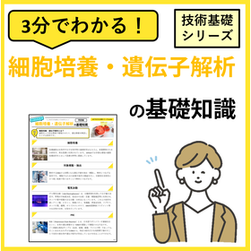 3分でわかる！【細胞培養・遺伝子解析】の基礎知識