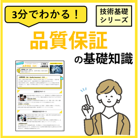 3分でわかる！【品質保証（QA）】の基礎知識