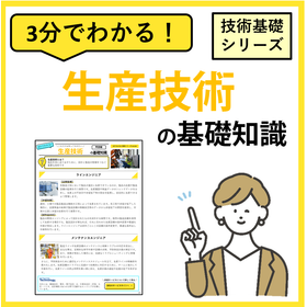 3分でわかる！【生産技術】の基礎知識