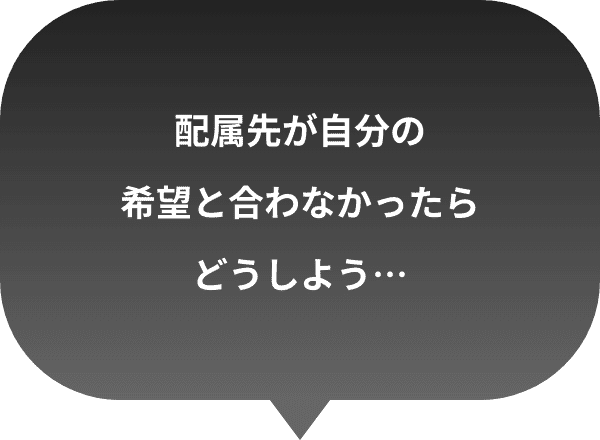 配属先が自分の希望と合わなかったらどうしよう…