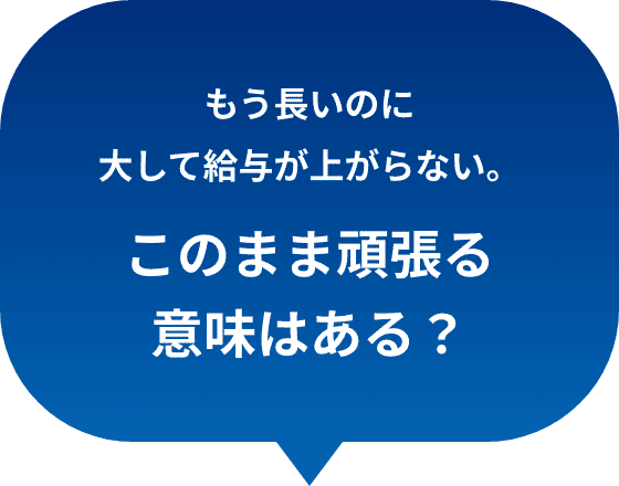 もう長いのに大して給与が上がらない。このまま頑張る意味はある？