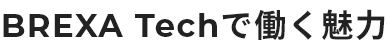 BREXA Techで働く魅力