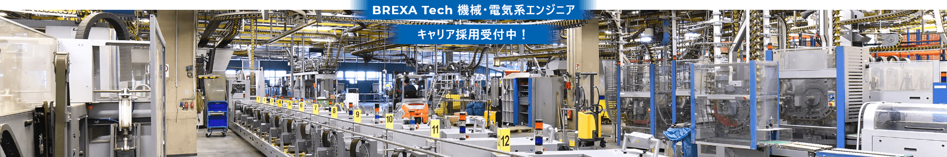 BREXA Tech 機械・電気系エンジニアキャリア採用受付中！