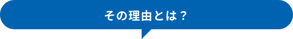 その理由とは？