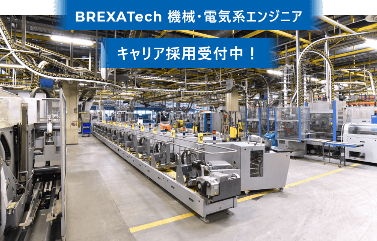 BREXA Tech 機械・電気系エンジニアキャリア採用受付中！