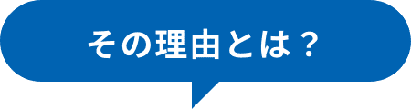その理由とは？