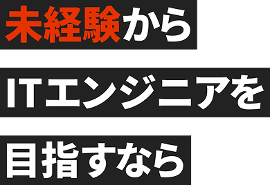 未経験からITエンジニアを目指すなら
