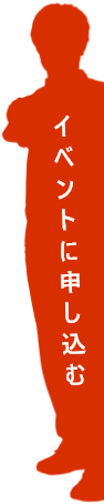 イベントに申し込む