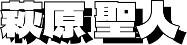萩原聖人