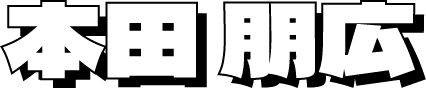 本田 朋広