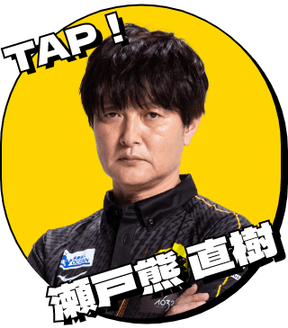 TAP! 瀬戸熊直樹