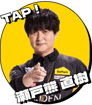 TAP! 瀬戸熊直樹