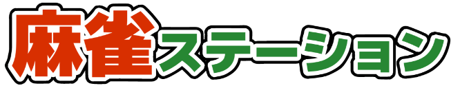 麻雀ステーション