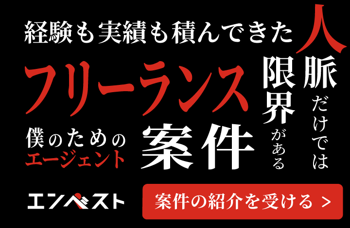 経験も実績も積んできた　人脈だけでは限界がある　フリーランス案件　僕のためのエージェント　エンベスト