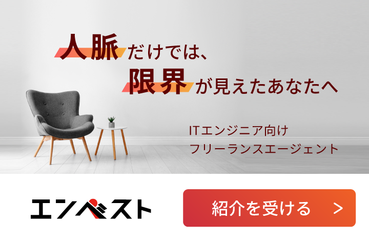 人脈だけでは限界が見えたあなたへ　ITエンジニア向けフリーランスエージェント　エンベスト