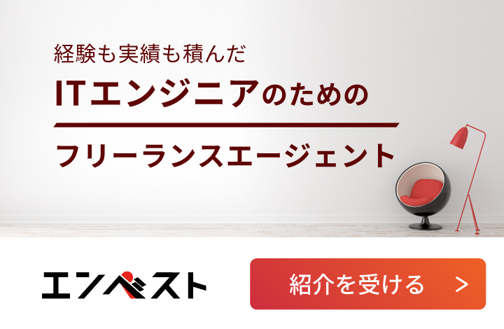 経験も実績も積んだITエンジニアのためのフリーランスエージェント　エンベスト