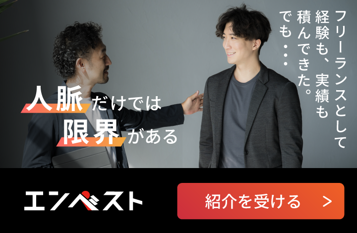 フリーランスとして経験も、実績も積んできた。でも・・・人脈だけでは限界がある　エンベスト　紹介を受ける