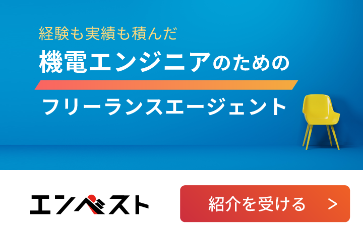 経験も実績も積んだ機電エンジニアのためのフリーランスエージェント　エンベスト　紹介を受ける