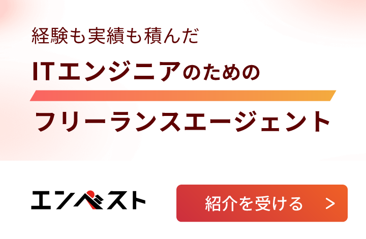 経験も実績も積んだITエンジニアのためのフリーランスエージェント　エンベスト　紹介を受ける