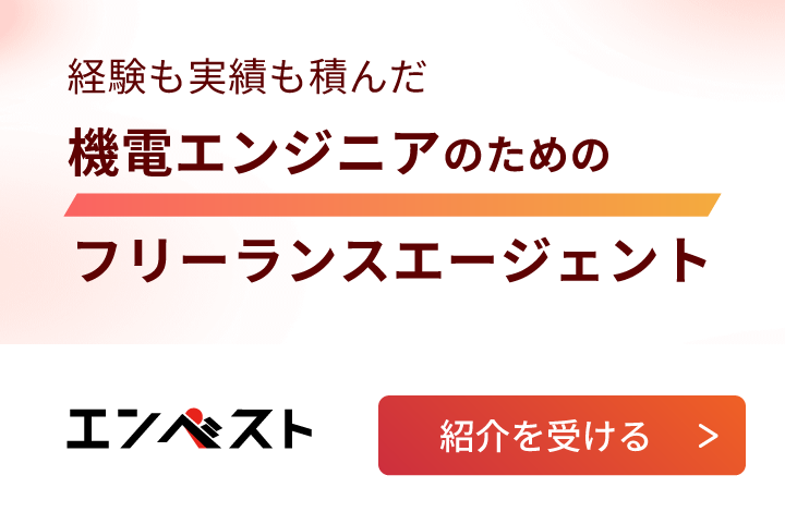 経験も実績も積んだ機電エンジニアのためのフリーランスエージェント　エンベスト　紹介を受ける