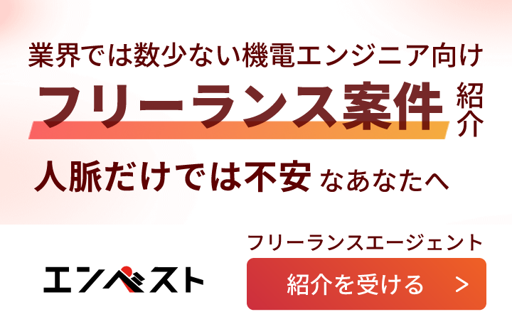 業界では数少ない機電エンジニア向けフリーランス案件紹介　人脈だけでは不安なあなたへ　エンベスト　紹介を受ける